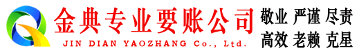 呼图壁金典清债公司